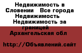 Недвижимость в Словении - Все города Недвижимость » Недвижимость за границей   . Архангельская обл.